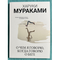 О чем я говорю, когда говорю о беге - Харуки Мураками (мягкий)
