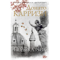 Подсказчик - ДОНАТО КАРРИЗИ (мягкий)
