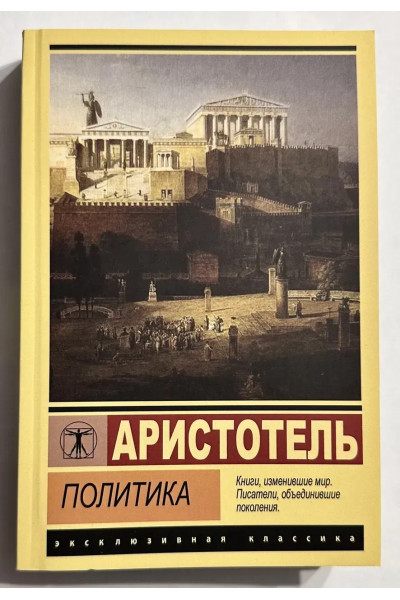 Политика - Аристотель (эк мягкий)