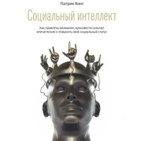 Социальный интеллект - Кинг Патрик (мягкий переплет рус язык)