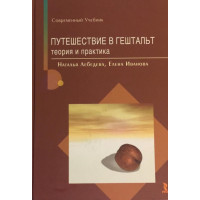 Путешествие в Гештальт - Наталья Лебедева (мягкий)