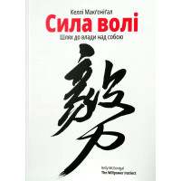 Сила волі - Келлі Макгонігал (мʼяка обкладинка)