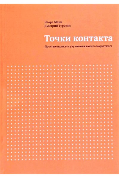 Точки контакта. Простые идеи для улучшения вашего маркетинга - Игорь Манн (мягкий)
