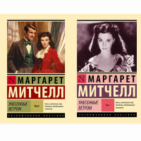 Унесенные ветром. Комплект из 2 книг. Маргарет Митчелл.  (Эк мягкий)